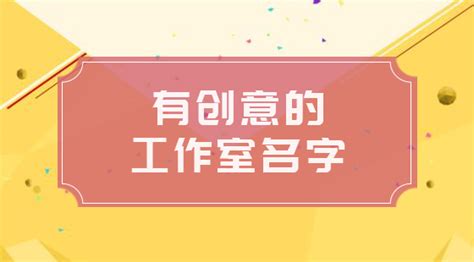 好聽的工作室名字|工作室起名方法學以致用，工作室名字大全推薦